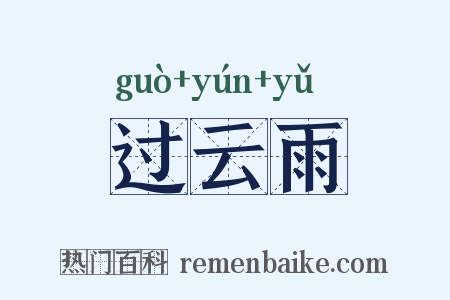过云雨是什么意思的图片